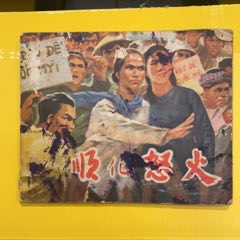 1972年廣東人民出版社《順化怒火》