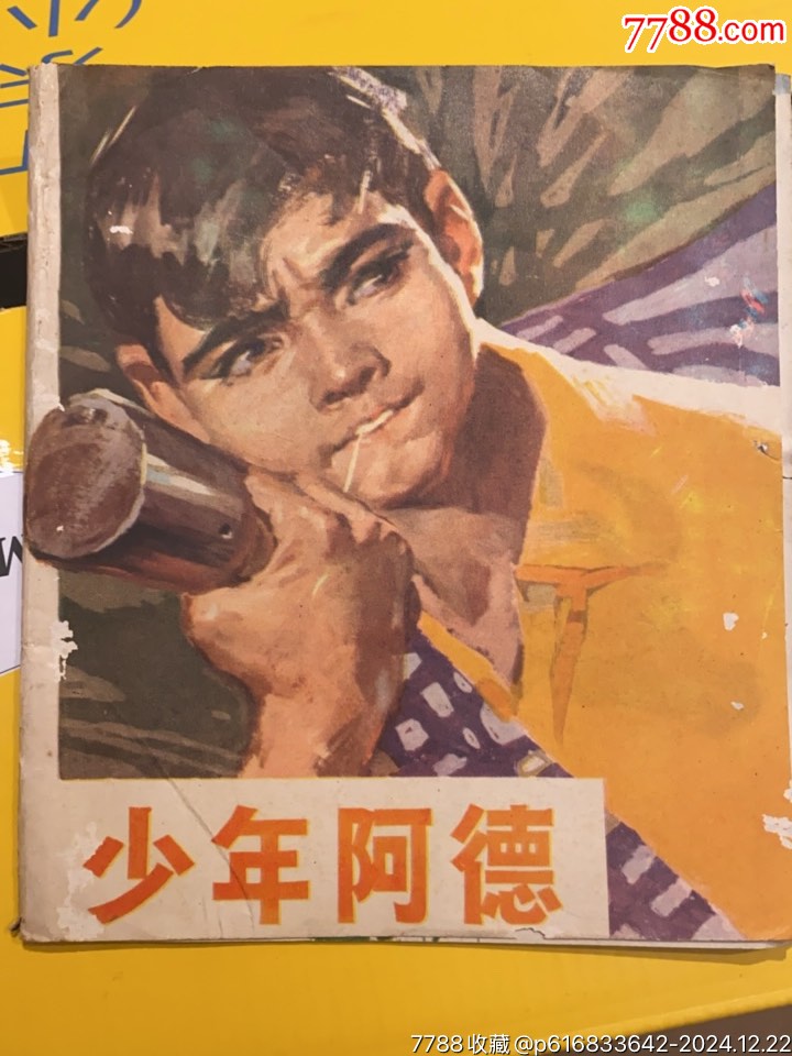 1973年廣東人民出版社《少年阿德》_價(jià)格20元_第1張_7788收藏__收藏?zé)峋€