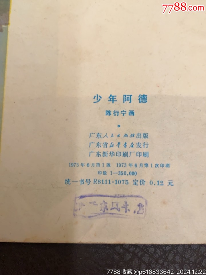 1973年廣東人民出版社《少年阿德》_價(jià)格20元_第3張_7788收藏__收藏?zé)峋€