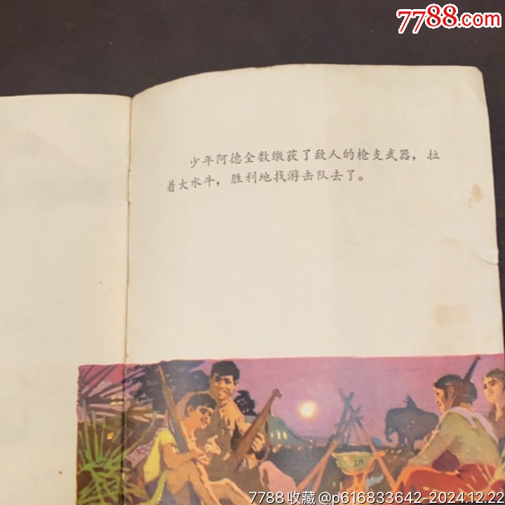 1973年廣東人民出版社《少年阿德》_價(jià)格20元_第14張_7788收藏__收藏?zé)峋€