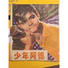 1973年廣東人民出版社《少年阿德》