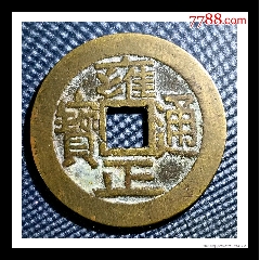清雍正通寶長(zhǎng)通寶，大字大滿(mǎn)文(se104413380)