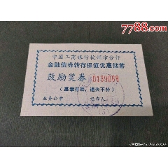 中國(guó)工商銀行杭州市分行——金融債券轉(zhuǎn)存保值優(yōu)惠儲(chǔ)蓄鼓勵(lì)獎(jiǎng)券6_風(fēng)雅書(shū)亭