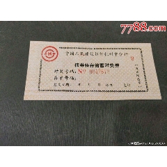 中國(guó)人民建設(shè)銀行杭州市分行——債券轉(zhuǎn)存儲(chǔ)蓄對(duì)獎(jiǎng)券6_風(fēng)雅書(shū)亭
