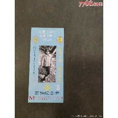 浙江省【希望工程助】學(xué)基金募捐紀(jì)念券_風(fēng)雅書(shū)亭