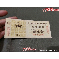 1988年10月中國(guó)國(guó)際武術(shù)節(jié)體育彩票——背面前列康片廣告_風(fēng)雅書(shū)亭