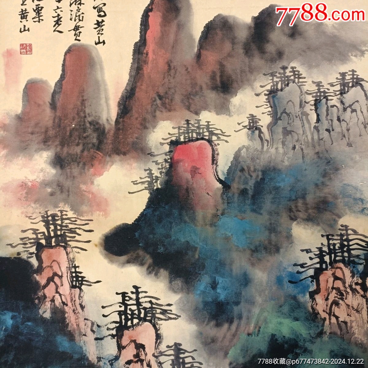 早年典當行高價收來的一幅老字畫L136【劉海粟】天下奇觀,三尺中堂畫,尺寸:77_價格450元【新匯創(chuàng)億商行】_第6張_7788收藏__收藏?zé)峋€