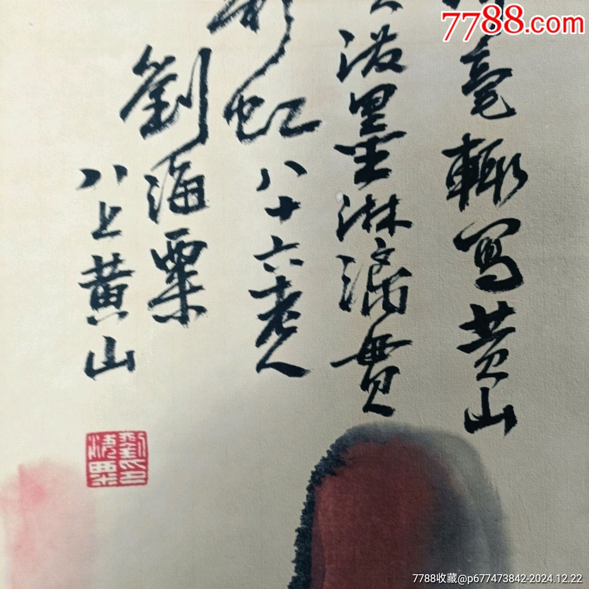 早年典當行高價收來的一幅老字畫L136【劉海粟】天下奇觀,三尺中堂畫,尺寸:77_價格450元【新匯創(chuàng)億商行】_第7張_7788收藏__收藏?zé)峋€