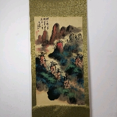 早年典當行高價收來的一幅老字畫L136【劉海粟】天下奇觀,三尺中堂畫,尺寸:77(se104414032)_新匯創(chuàng)億商行