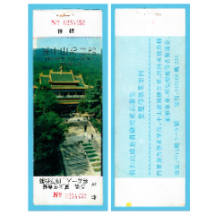 0889江蘇孫中山紀(jì)念館早期門票--全品