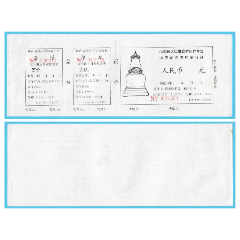 0893山西五臺山黃河旅行社早期門票--品相一般