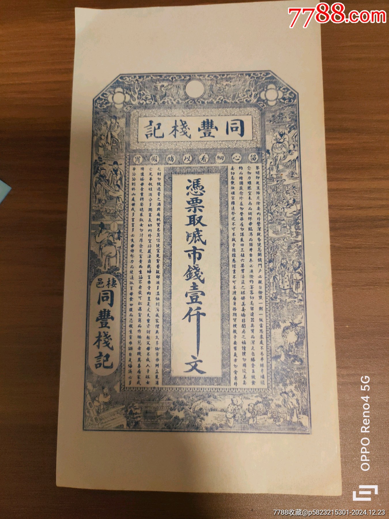 棲邑同豐棧記_價格200元【寶古齋】_第1張_7788收藏__收藏熱線