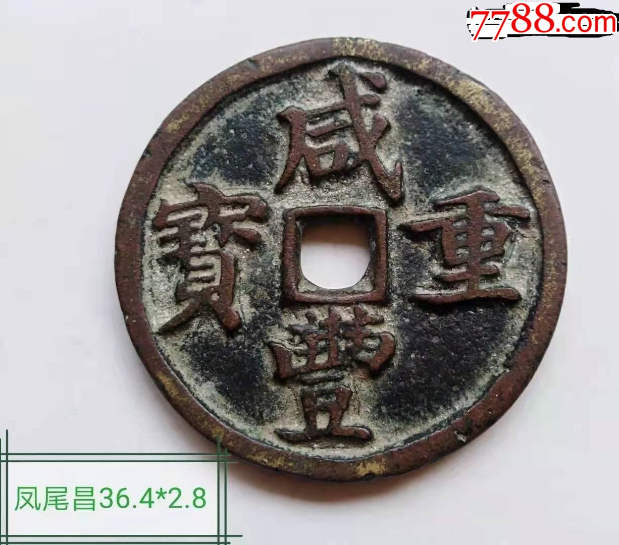 特大判 咸豐重寳 當五十 錢幣 浮彫 蝙蝠環 龍鳳凰 7130 爆買い！ 錢幣 當五十 咸豐重寳 特大判 浮彫 7130 龍鳳凰 蝙蝠環