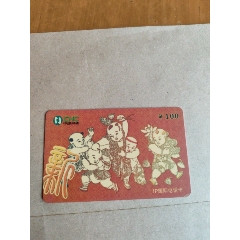 中國網(wǎng)通～國際電話卡～恭賀新年_永安收藏