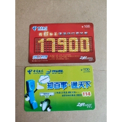 201閩都電話充值卡～精打細算和。知百事通天下(se104437544)_永安收藏
