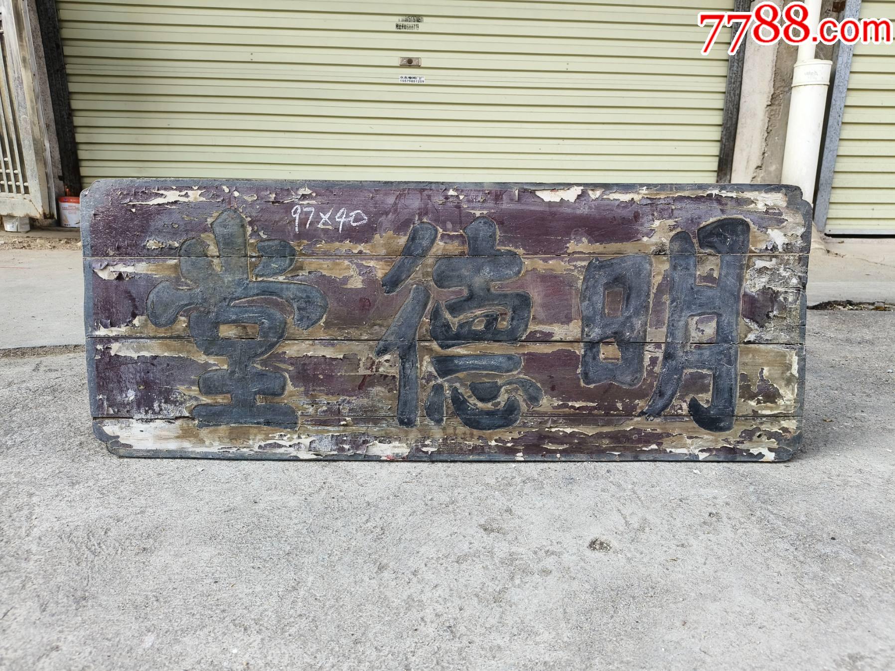 明德堂。堂匾,道德匾额。老匾额老牌匾老字匾老木匾老木雕雅室挂匾。门头牌匾茶楼匾额_木牌匾/对联_图片欣赏_收藏价格_7788烟标收藏