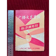 廣播文藝資料【越、滬劇專輯】～節(jié)目單_斯求之家