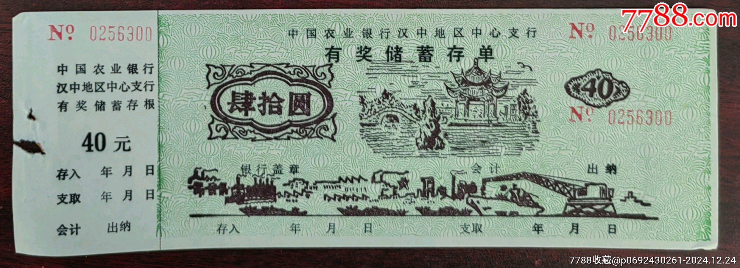 农行有奖有息定额储蓄存单_存单/存折_第1张_7788砚台收藏