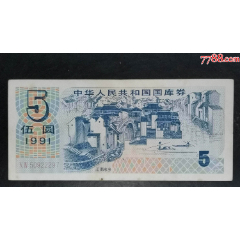 1991年5元國(guó)庫(kù)券_龍行天下郵幣卡社