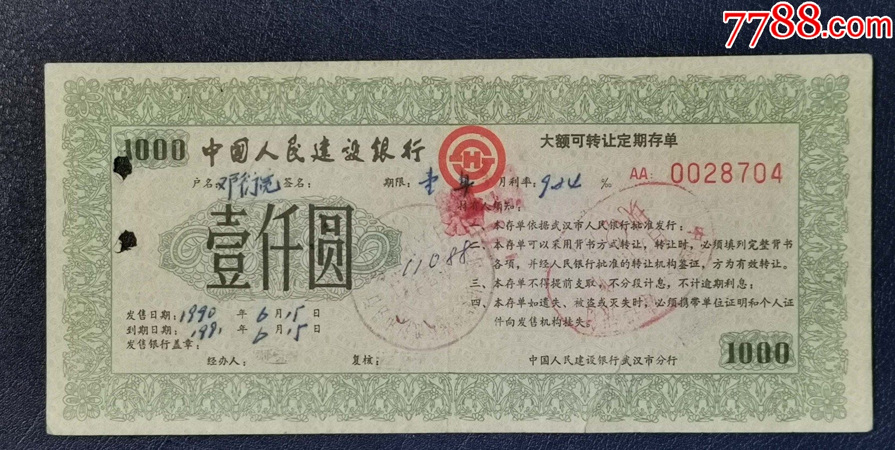 建行武汉市分行大额可转让定期存款账1000元_存单/存折_第1张_7788期刊网