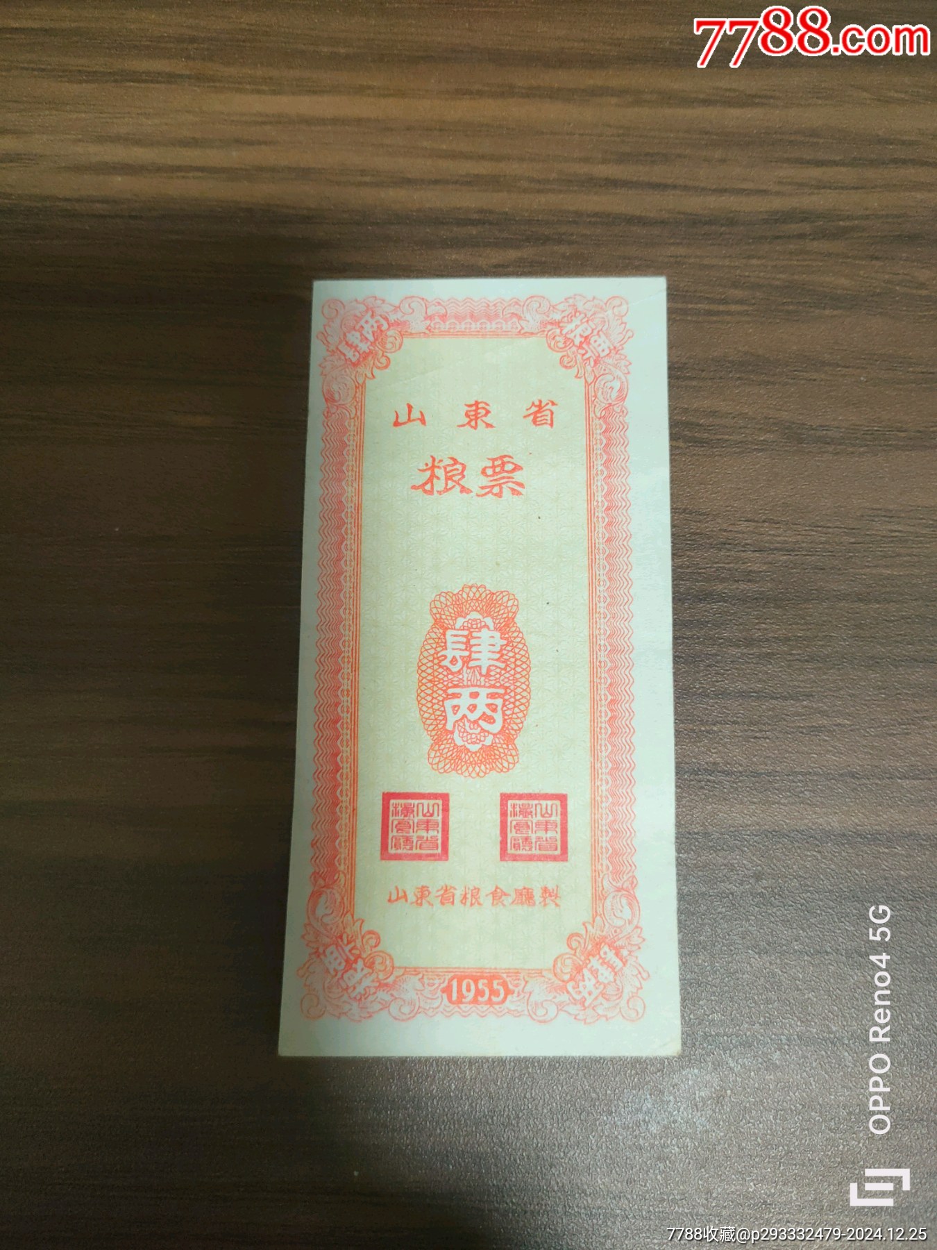 山東省1955年肆兩_價格350元【寶古齋】_第1張_7788收藏__收藏?zé)峋€