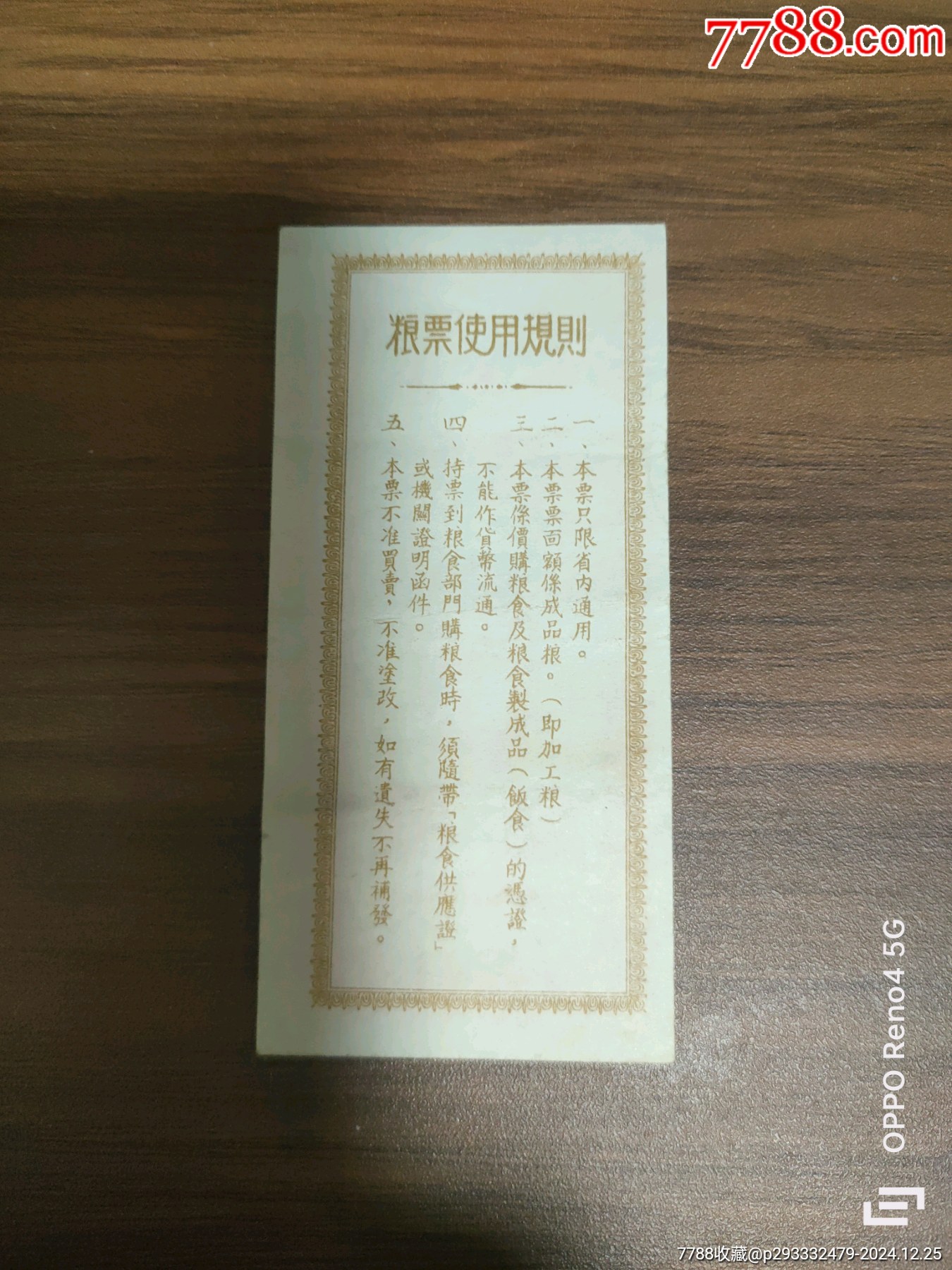 山東省1955年肆兩_價格350元【寶古齋】_第2張_7788收藏__收藏?zé)峋€