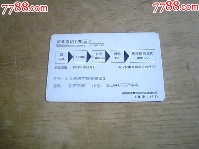 中国网通河北通信IP电话卡-价格:3元-se104453685-电话IC卡-零售-7788收藏__收藏热线