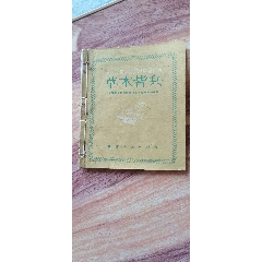 草木皆兵（早期書局版）