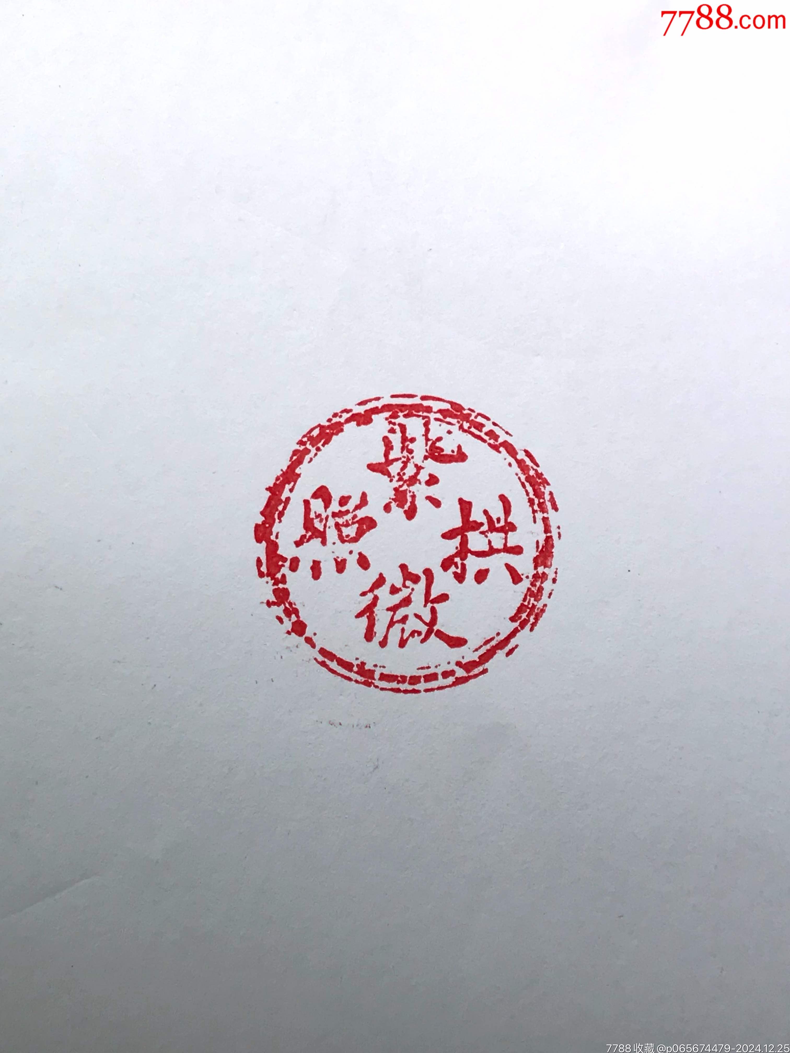 清中期“紫微拱照”吉语木印章_木印/竹印_清风铺【7788收藏__收藏热线】