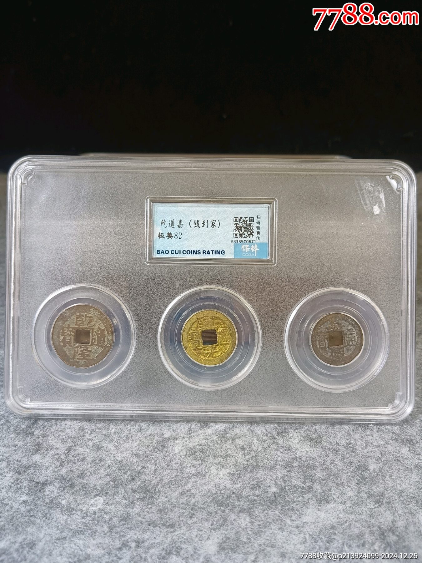 保粹评级清乾隆通宝道光通宝嘉庆通宝乾道嘉(钱到家)分数极美82-价格:169元-se104456411-五帝钱/组合钱-零售-7788收藏__收藏热线