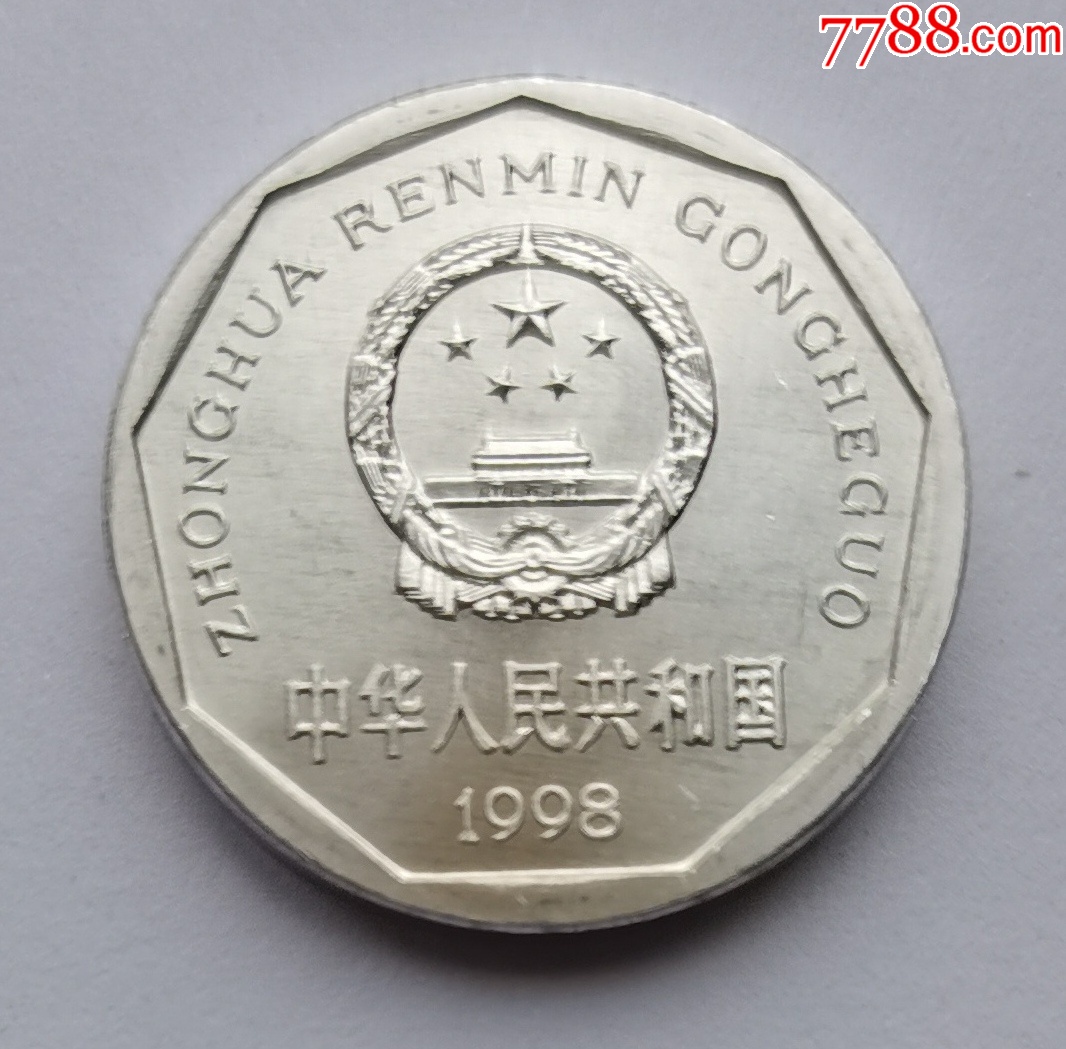 1998年的一角硬币