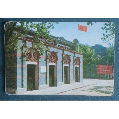 1972年一革命紀(jì)念地_安居收藏店