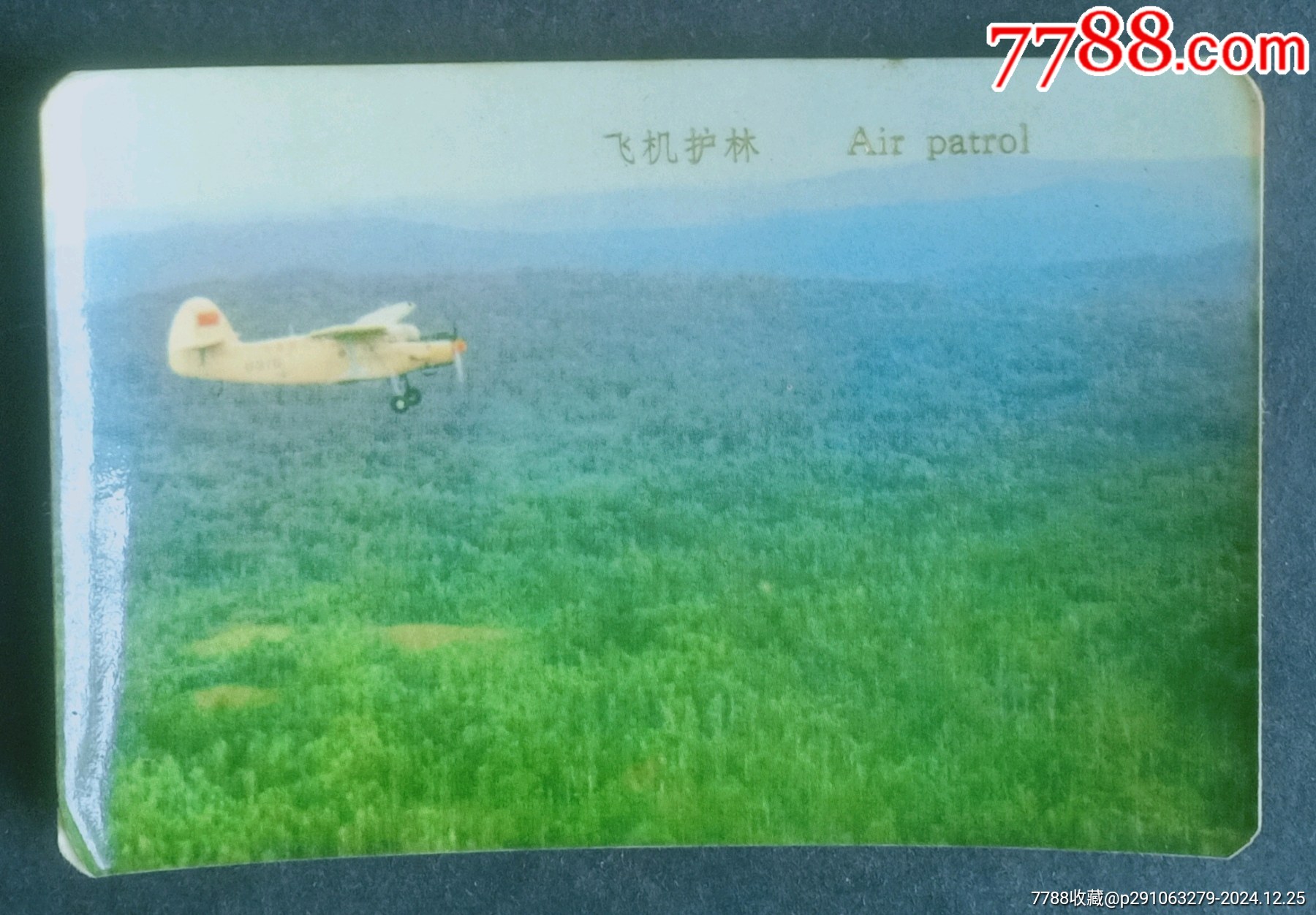 1973年一中國(guó)民航飛機(jī)護(hù)林_價(jià)格3元【安居收藏店】_第1張_7788收藏__收藏?zé)峋€