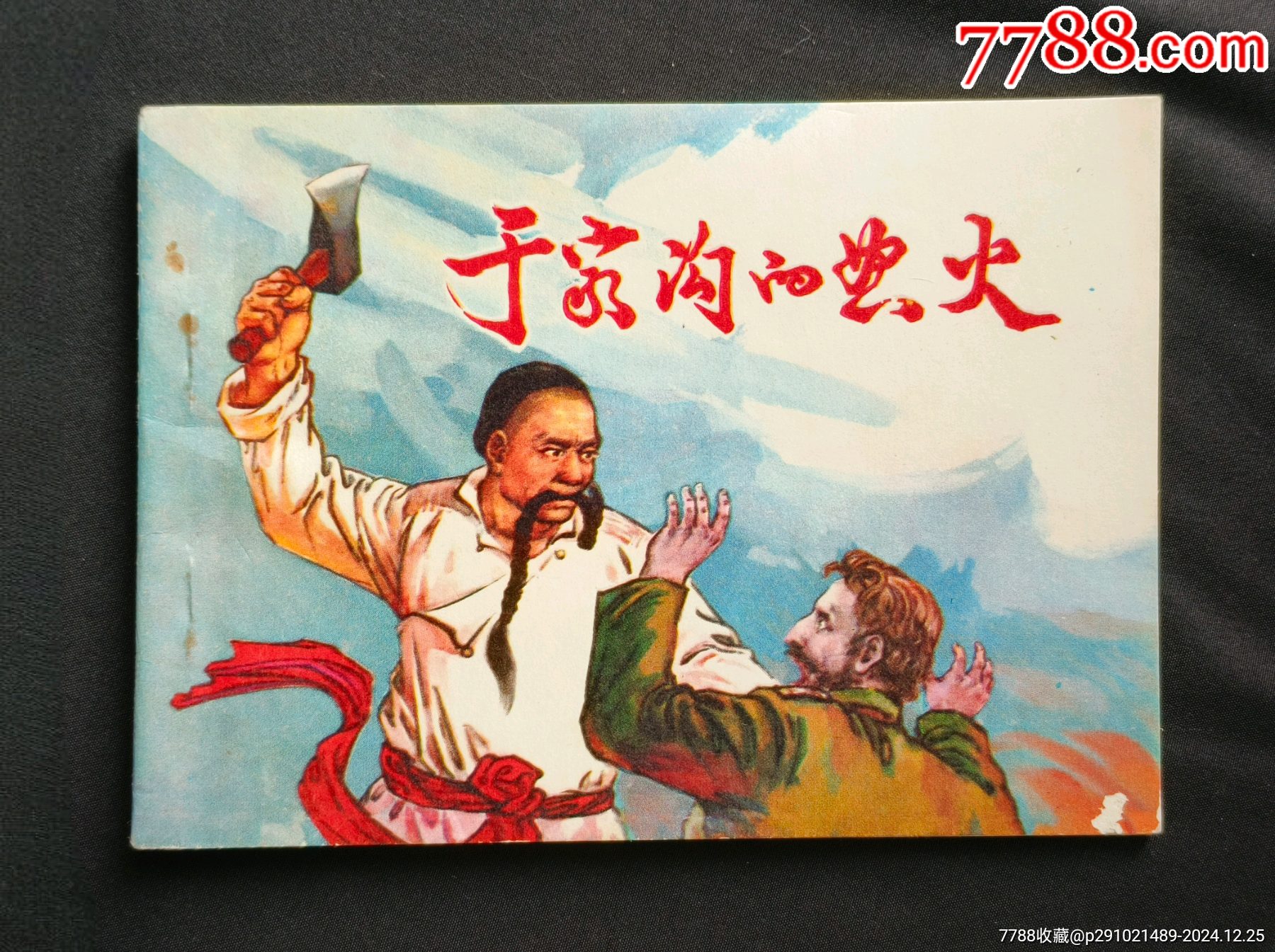 于家沟的怒火(集体创作)74年吉林版_连环画/小人书_图片收藏_回收价格_7788老酒收藏