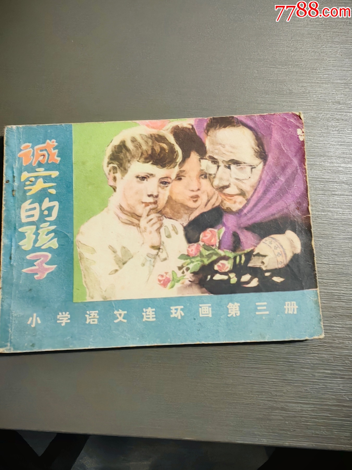 诚实的孩子----缺本-价格:20元-se104471607-连环画/小人书-零售-7788收藏__收藏热线