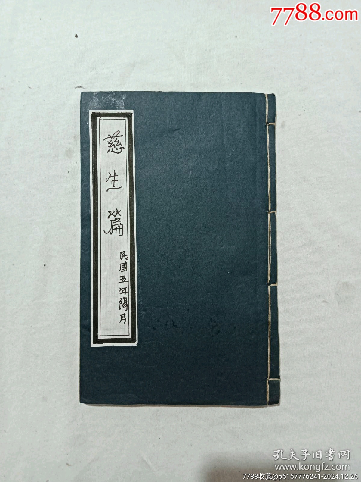 慈生篇，一冊(cè)，草紙，民國(guó)五年(1916年)。該書為勸善之書，版刻規(guī)整，_價(jià)格460元_第1張_7788收藏__收藏?zé)峋€