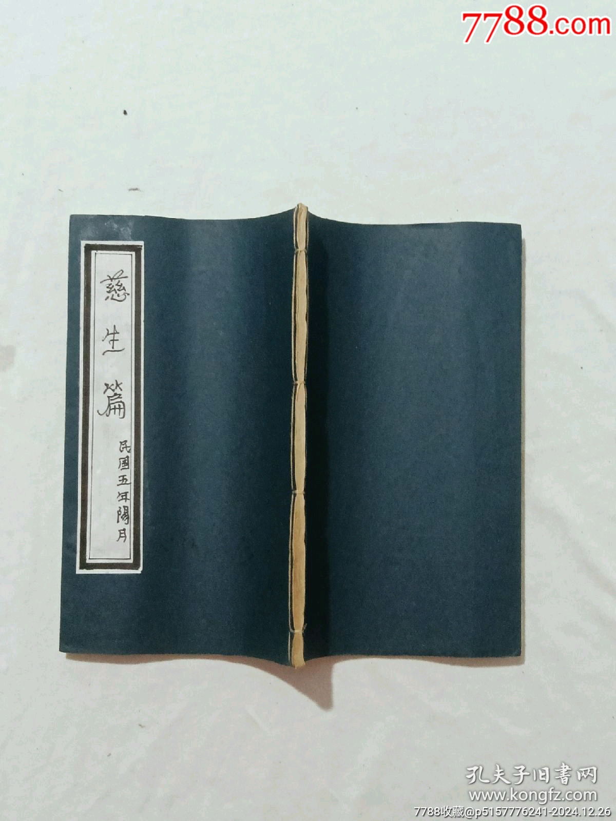 慈生篇，一冊(cè)，草紙，民國(guó)五年(1916年)。該書為勸善之書，版刻規(guī)整，_價(jià)格460元_第3張_7788收藏__收藏?zé)峋€