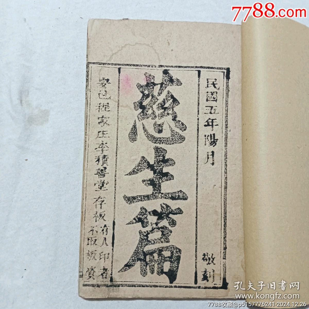 慈生篇，一冊(cè)，草紙，民國(guó)五年(1916年)。該書為勸善之書，版刻規(guī)整，_價(jià)格460元_第4張_7788收藏__收藏?zé)峋€
