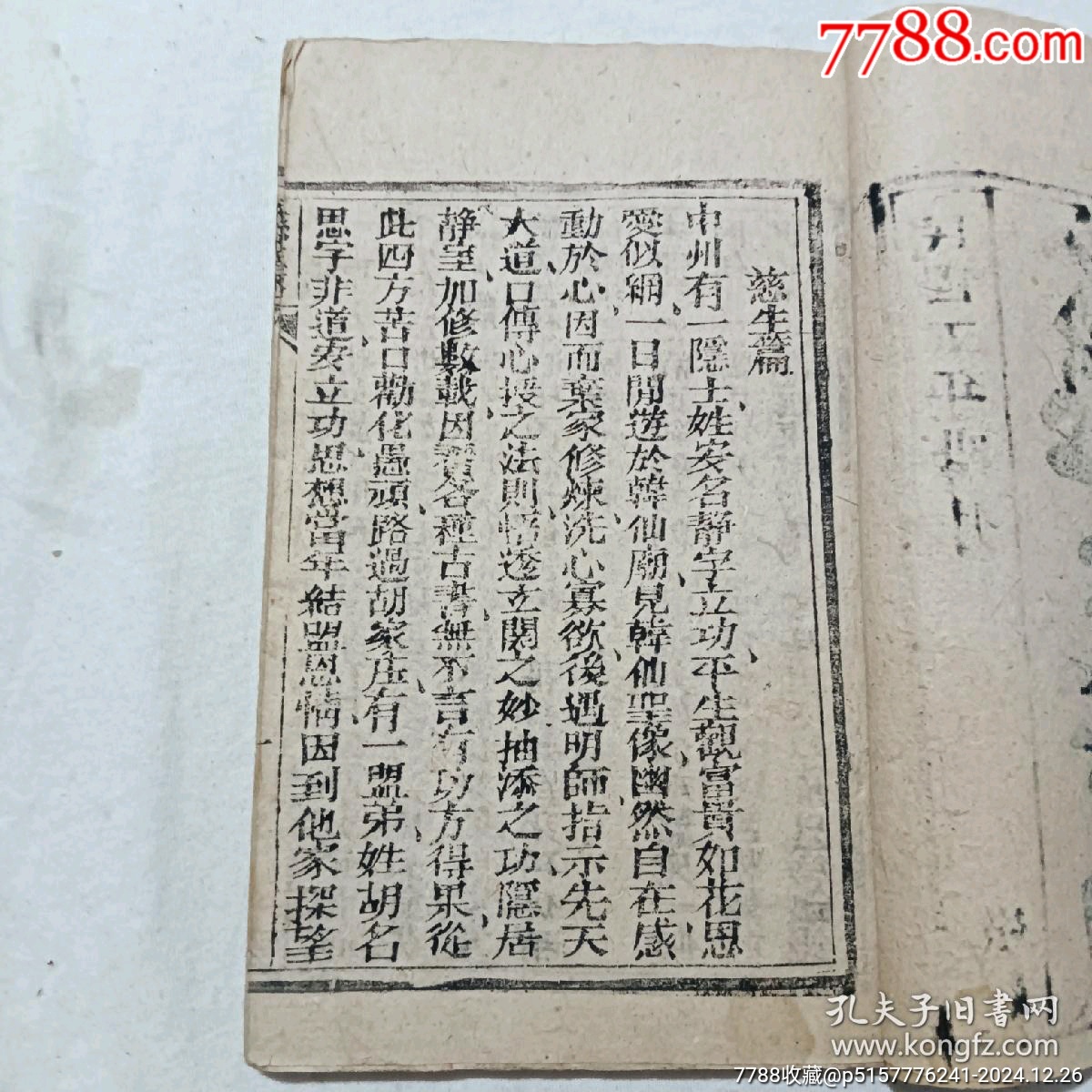 慈生篇，一冊(cè)，草紙，民國(guó)五年(1916年)。該書為勸善之書，版刻規(guī)整，_價(jià)格460元_第5張_7788收藏__收藏?zé)峋€