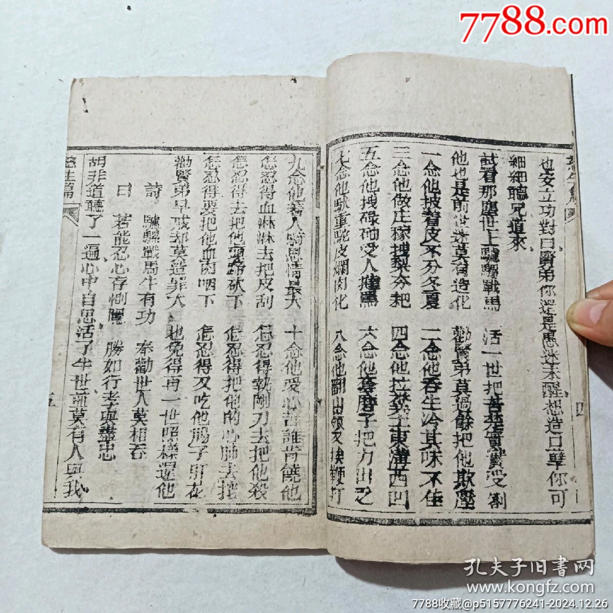 慈生篇，一冊(cè)，草紙，民國(guó)五年(1916年)。該書為勸善之書，版刻規(guī)整，_價(jià)格460元_第6張_7788收藏__收藏?zé)峋€