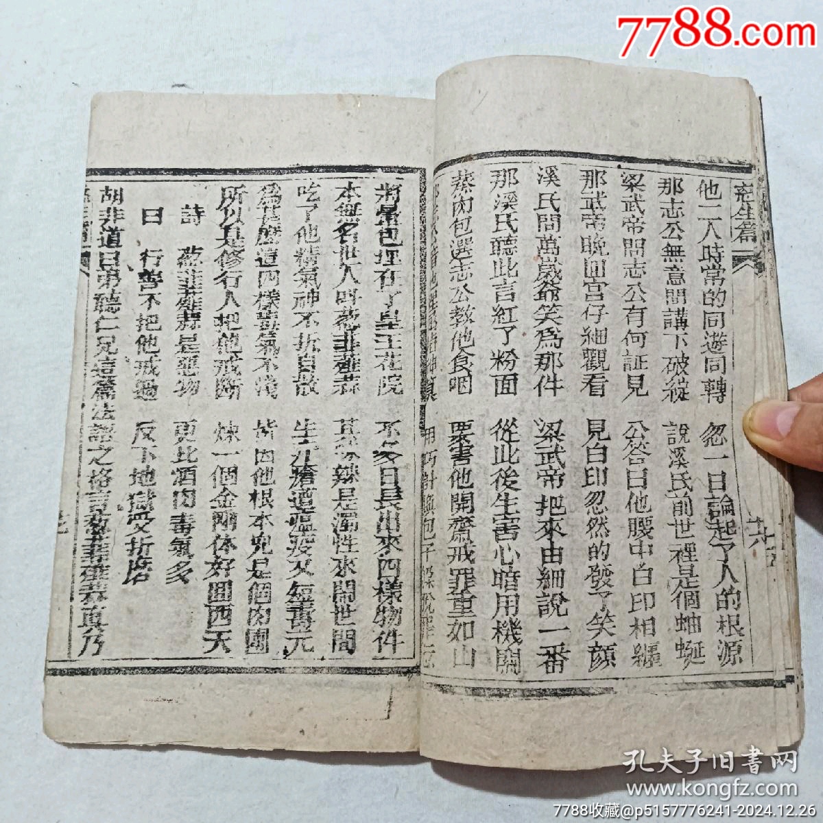 慈生篇，一冊(cè)，草紙，民國(guó)五年(1916年)。該書為勸善之書，版刻規(guī)整，_價(jià)格460元_第8張_7788收藏__收藏?zé)峋€
