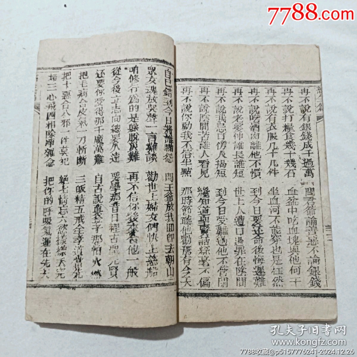 慈生篇，一冊(cè)，草紙，民國(guó)五年(1916年)。該書為勸善之書，版刻規(guī)整，_價(jià)格460元_第10張_7788收藏__收藏?zé)峋€