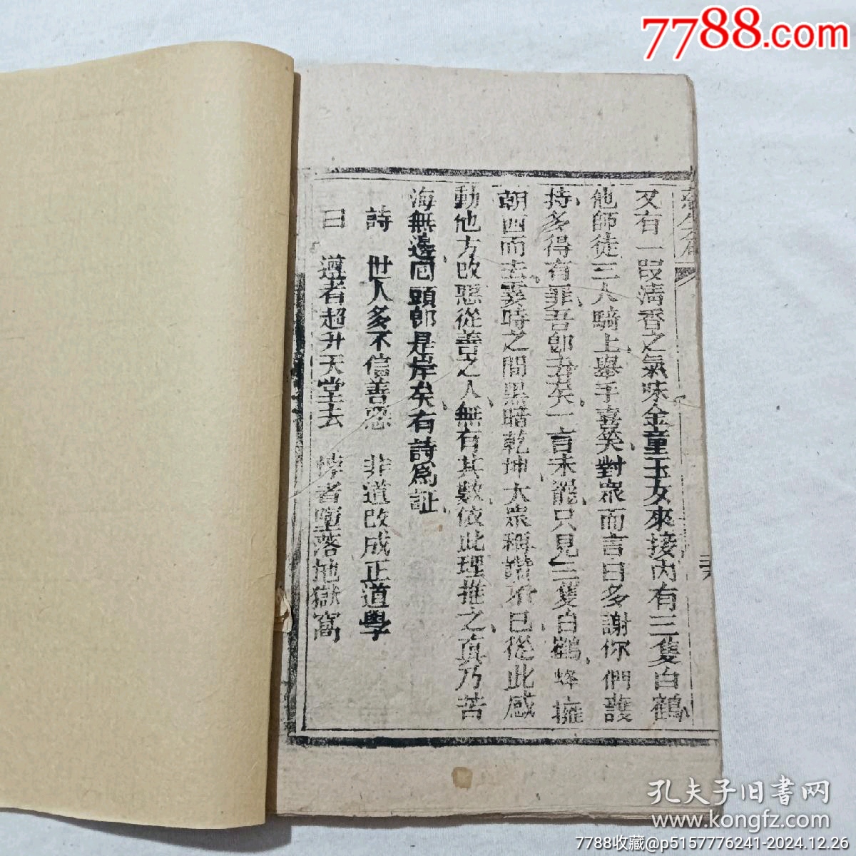 慈生篇，一冊(cè)，草紙，民國(guó)五年(1916年)。該書為勸善之書，版刻規(guī)整，_價(jià)格460元_第11張_7788收藏__收藏?zé)峋€