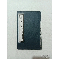 慈生篇，一冊，草紙，民國五年(1916年)。該書為勸善之書，版刻規(guī)整，(se104472258)_7788收藏__收藏熱線