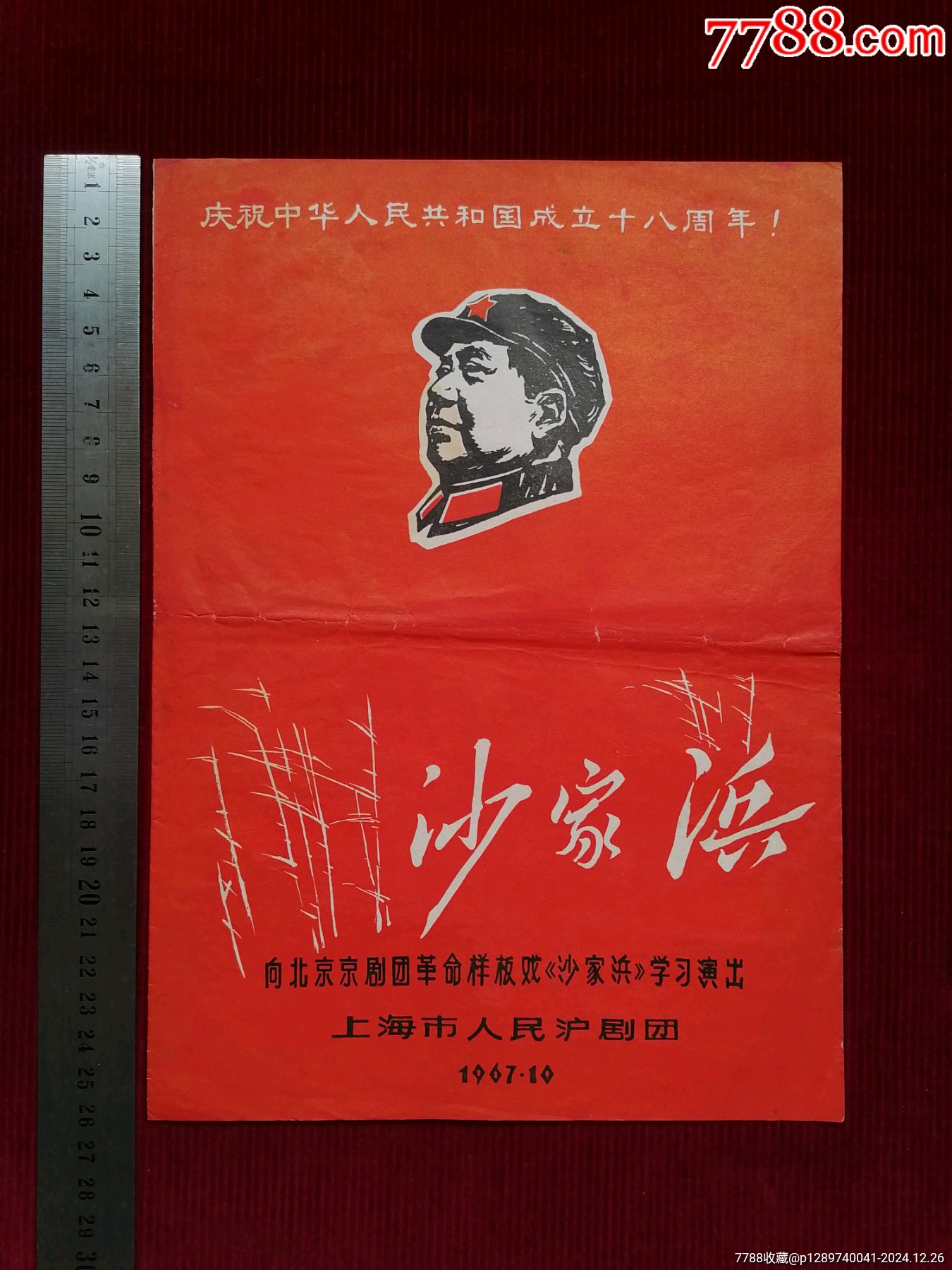 紅封皮／木刻向右毛像【慶祝中華人民共和國成立18周年／滬?。荷臣忆骸俊嗣駵麆F(tuán)_價(jià)格169元【斯求之家】_第1張_7788收藏__收藏?zé)峋€