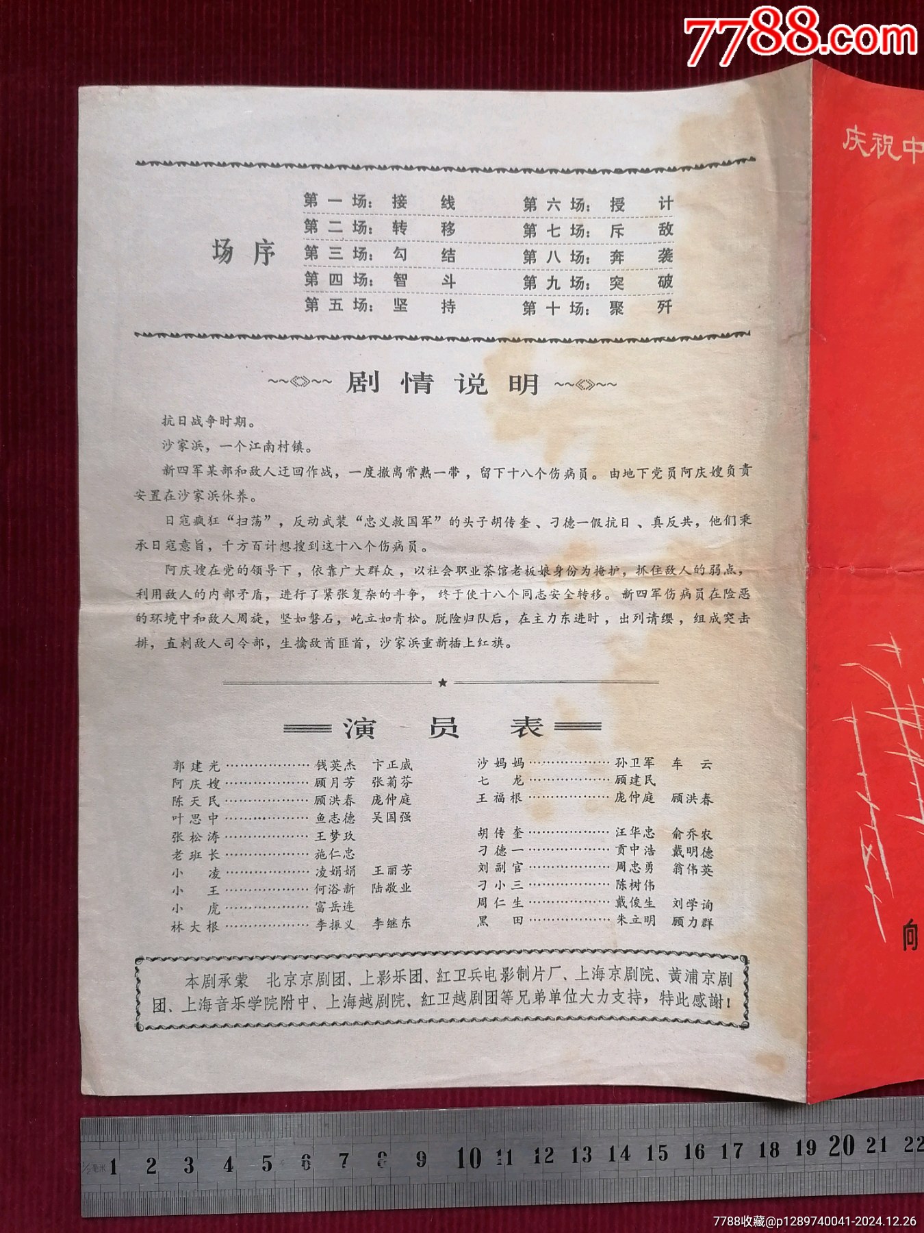 紅封皮／木刻向右毛像【慶祝中華人民共和國成立18周年／滬劇：沙家浜】～人民滬劇團(tuán)_價(jià)格169元【斯求之家】_第9張_7788收藏__收藏?zé)峋€