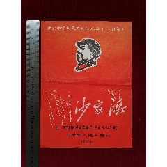 紅封皮／木刻向右毛像【慶祝中華人民共和國成立18周年／滬?。荷臣忆骸俊嗣駵麆F(se104533639)_斯求之家