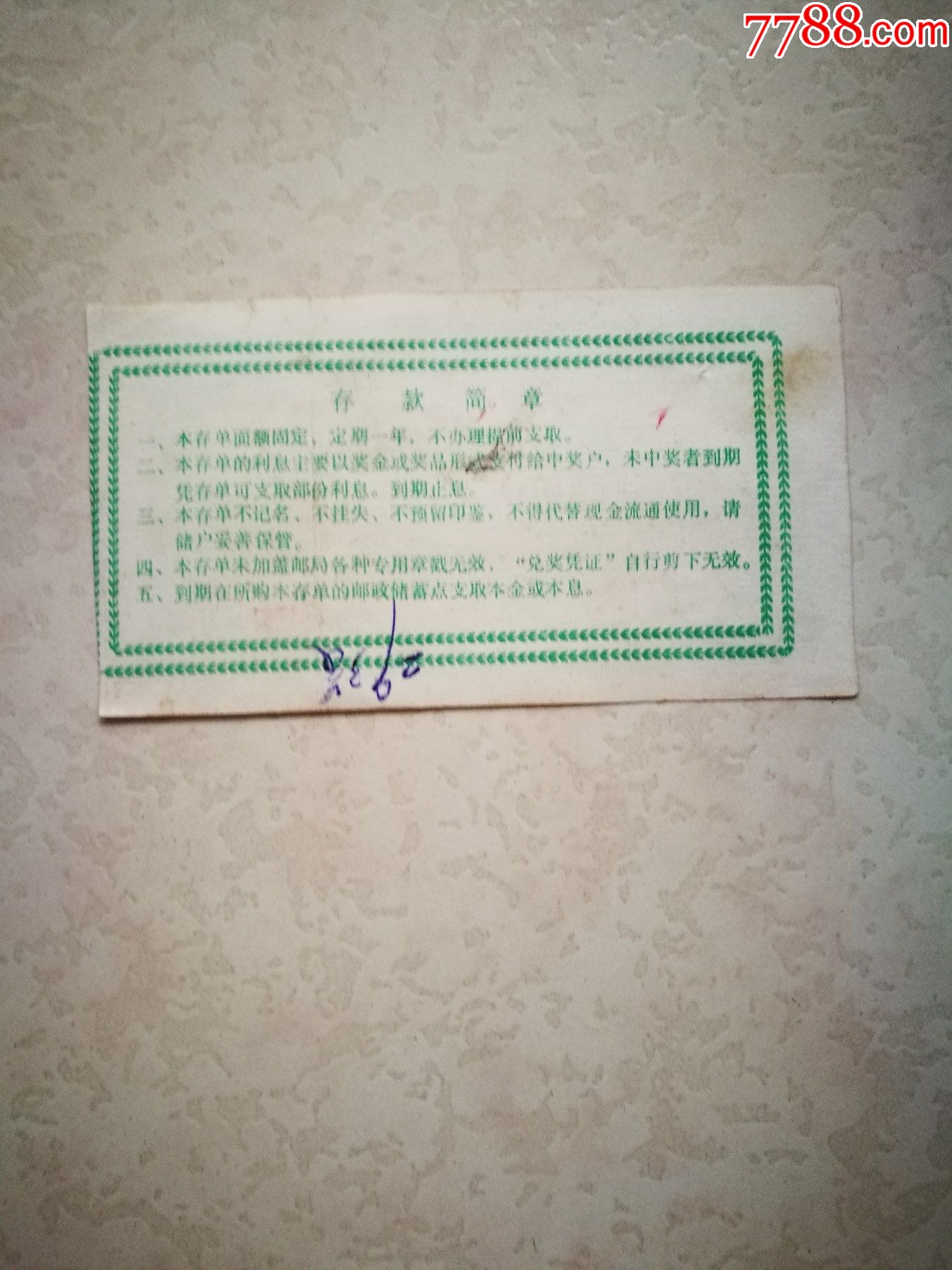 1992年邮政储蓄存单_存单/存折_第2张_7788陶器收藏