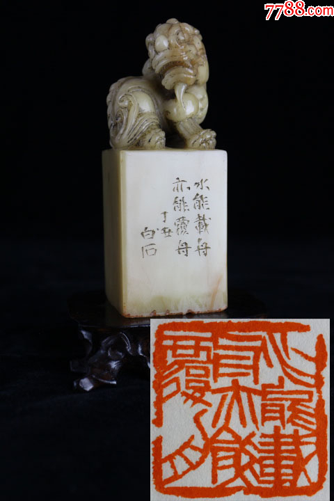 齐白石款古龙雕寿山芙蓉石闲章,,印文:水能载舟,亦能覆舟。-价格:2300元-se104485752-寿山石印-零售-7788收藏__收藏热线