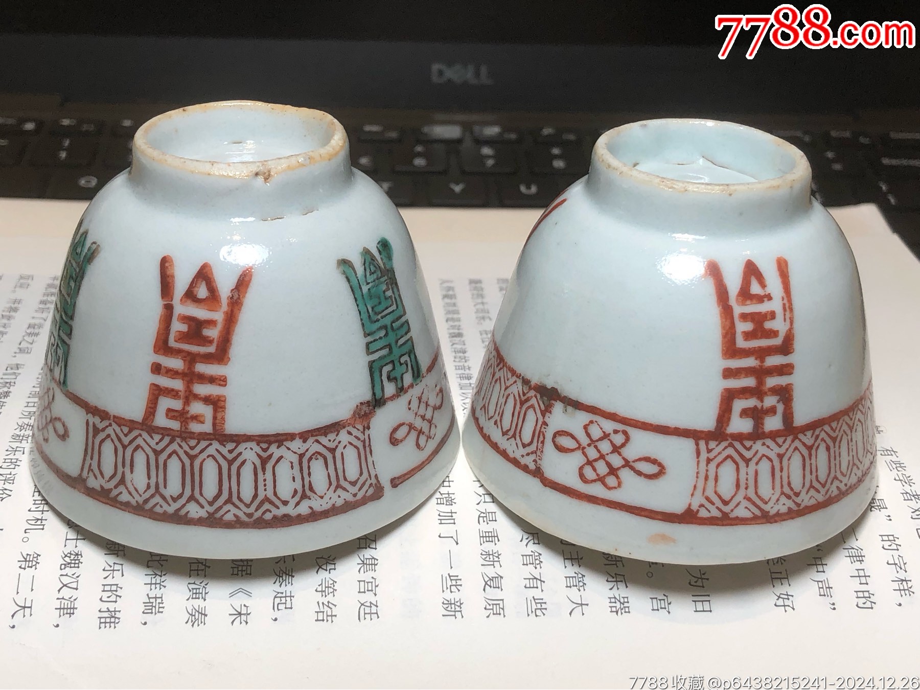晚清民國鞏紅壽字紋壓手杯一對_價格218元_第1張_7788收藏__收藏熱線